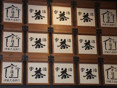 -伊藤久右卫门(宇治本店)