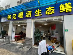 -铭记嘎洒生态鳝鱼(迎春街店)