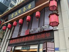 -安泰楼·佛跳墙创始人·传统闽味早茶·酒楼(三坊七巷闽菜地标店)