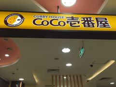 门面-COCO壱番屋(大华路店)