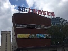 -SFC上影影城(淞南店)