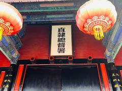 -保定直隶总督署博物馆