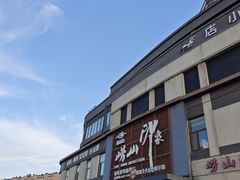 -崂山印象·青岛·海鲜渔家菜
