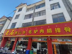 -老石黑山羊毛驴肉火锅(金凯广场店)