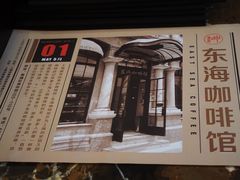 门面-东海咖啡馆
