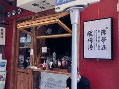 门面-陈学正酸梅汤(大学习巷店)