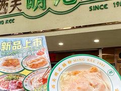 -西关明记肠粉·亚洲地标美食(北京路店)