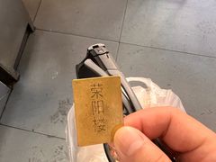 -荣阳楼(山塘街店)