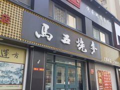 -马五烧麦(新华·南桥苑店)
