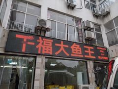 门面-高老庄·老溧阳·私房菜(南山竹海店)