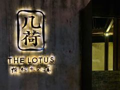 门面-几荷·恰似故人来(秀水广场店)