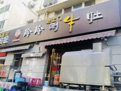 -玲玲涮牛肚(土门坊店)