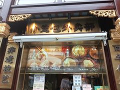 -南翔馒头店(豫园店)