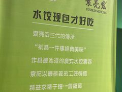 -袁亮宏饺子云吞(侯家桥菜场店)