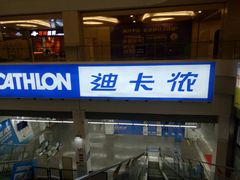 -迪卡侬(袁家岗店)