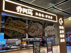 -乔阿马·江南味·驴肉香(龙湖华泾天街店)