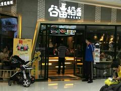 门面-谷田稻香·砂锅菜(南沙万达广场店)