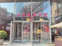 -当当梅溪书院(步步高梅溪新天地店)