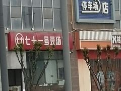 -71号豆汤饭·成都小馆(红牌楼店)