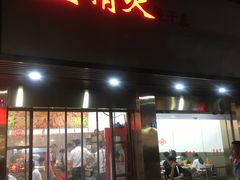 门面-蓝精灵饺子店