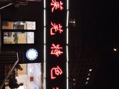 -八两八金·莱芜特色炒鸡(市南漳浦路店)