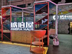 -Ambra Haus琥珀屋精酿餐厅(宝山店)