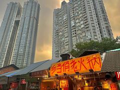 -乡当俏老火锅