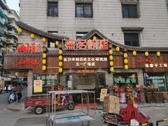 门面-无名粉店(五一广场店)