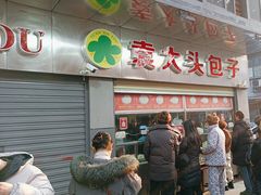 -袁大头包子(光华路店)