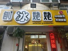 门面-姥姥家糖坊