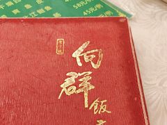 -粤·向群饭店(龙津东路总店)