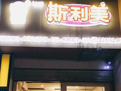 门面-斯利美(禾祥西路店)