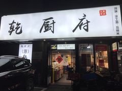 门面-乾厨府(乌山西路金樽店)