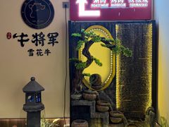 -牛将军•涮肉•烤肉(北京王府井·故宫店)