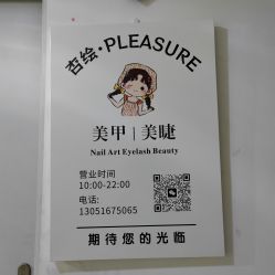 -杏绘·PLEASURE美甲美睫·嵌甲