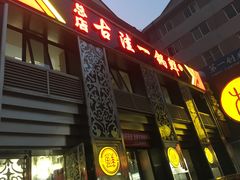 门面-古洼一锅鲜(总店)
