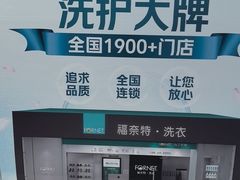 -福奈特洗衣·洗鞋·奢侈品护理(浦东南路店)