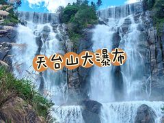 -天台山景区