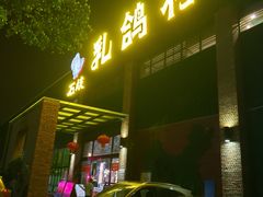 -石岐乳鸽村(南海第三分店)
