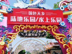 -国色天乡三期陆地乐园