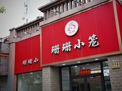 -珊珊小笼馆(仙霞路店)