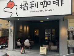 -橘利咖啡