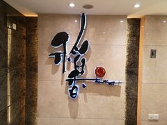 -稻香酒家·35年老字号(侨光店)