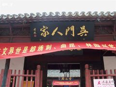 门面-吴门人家·苏宴宫廷菜(拙政园店)