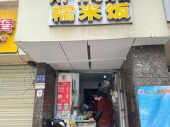 -六广门毛阿姨糯米饭(宝山北路店)