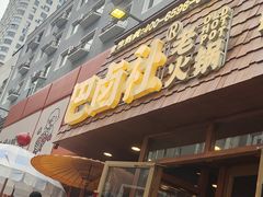 -巴卤社老火锅(财富店)
