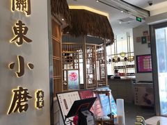 门面-关东小磨东北菜(上海长风大悦城店)
