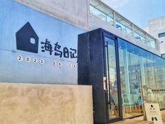 -海岛日记(养马岛店)