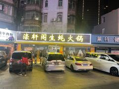 门面-濠轩阁特色生蚝火锅(水湾路店)