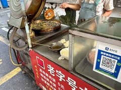 -安工大饼庞家肉饼